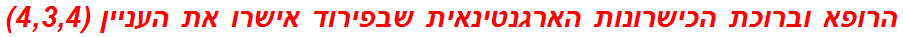 הרופא וברוכת הכישרונות הארגנטינאית שבפירוד אישרו את העניין (4,3,4)