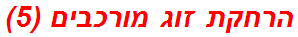 הרחקת זוג מורכבים (5)