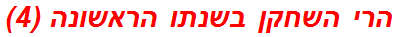 הרי השחקן בשנתו הראשונה (4)