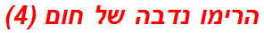 הרימו נדבה של חום (4)