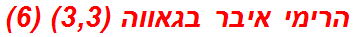 הרימי איבר בגאווה (3,3) (6)