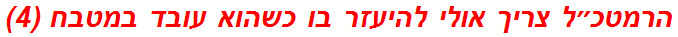 הרמטכ״ל צריך אולי להיעזר בו כשהוא עובד במטבח (4)