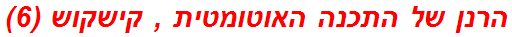 הרנן של התכנה האוטומטית , קישקוש (6)