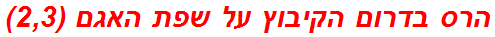 הרס בדרום הקיבוץ על שפת האגם (2,3)