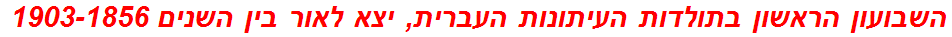 השבועון הראשון בתולדות העיתונות העברית, יצא לאור בין השנים 1903-1856