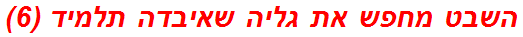 השבט מחפש את גליה שאיבדה תלמיד (6)