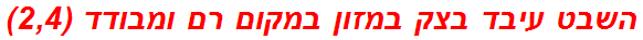 השבט עיבד בצק במזון במקום רם ומבודד (2,4)