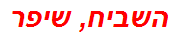 השביח, שיפר