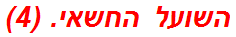 השועל החשאי. (4)