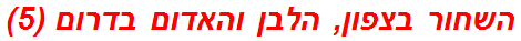 השחור בצפון, הלבן והאדום בדרום (5)