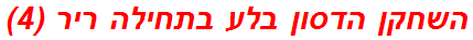 השחקן הדסון בלע בתחילה ריר (4)