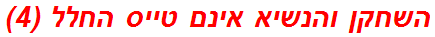 השחקן והנשיא אינם טייס החלל (4)