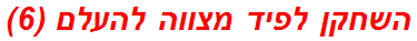 השחקן לפיד מצווה להעלם (6)