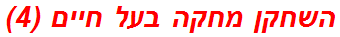 השחקן מחקה בעל חיים (4)