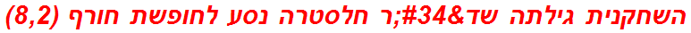 השחקנית גילתה שד"ר חלסטרה נסע לחופשת חורף (8,2)