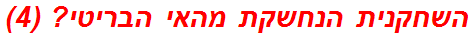 השחקנית הנחשקת מהאי הבריטי? (4)