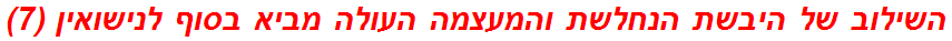 השילוב של היבשת הנחלשת והמעצמה העולה מביא בסוף לנישואין (7)