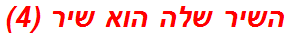 השיר שלה הוא שיר (4)