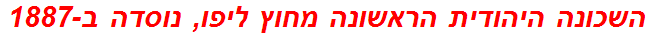 השכונה היהודית הראשונה מחוץ ליפו, נוסדה ב-1887