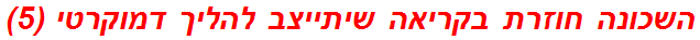 השכונה חוזרת בקריאה שיתייצב להליך דמוקרטי (5)