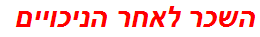 השכר לאחר הניכויים