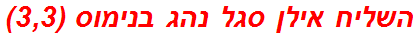 השליח אילן סגל נהג בנימוס (3,3)