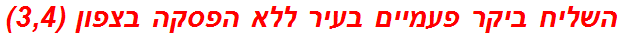 השליח ביקר פעמיים בעיר ללא הפסקה בצפון (3,4)