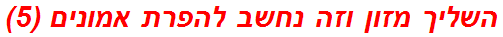 השליך מזון וזה נחשב להפרת אמונים (5)