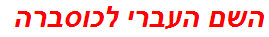 השם העברי לכוסברה