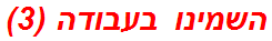 השמינו בעבודה (3)