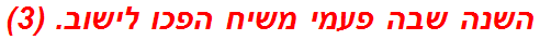 השנה שבה פעמי משיח הפכו לישוב. (3)