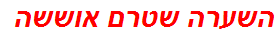 השערה שטרם אוששה