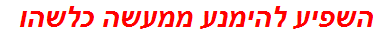 השפיע להימנע ממעשה כלשהו