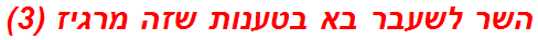 השר לשעבר בא בטענות שזה מרגיז (3)