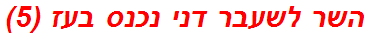 השר לשעבר דני נכנס בעז (5)