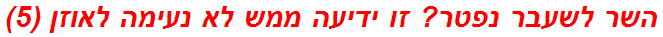 השר לשעבר נפטר? זו ידיעה ממש לא נעימה לאוזן (5)