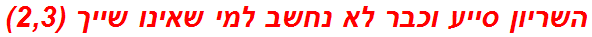 השריון סייע וכבר לא נחשב למי שאינו שייך (2,3)