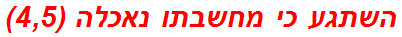 השתגע כי מחשבתו נאכלה (4,5)