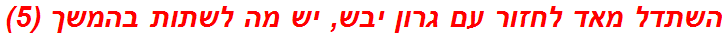 השתדל מאד לחזור עם גרון יבש, יש מה לשתות בהמשך (5)