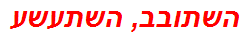 השתובב, השתעשע