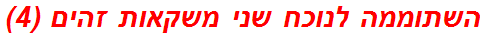 השתוממה לנוכח שני משקאות זהים (4)