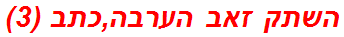 השתק זאב הערבה,כתב (3)