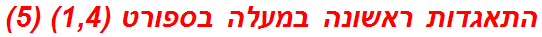 התאגדות ראשונה במעלה בספורט (1,4) (5)