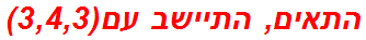 התאים, התיישב עם(3,4,3)