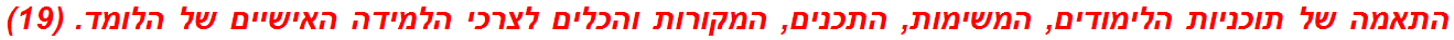 התאמה של תוכניות הלימודים, המשימות, התכנים, המקורות והכלים לצרכי הלמידה האישיים של הלומד. (19)