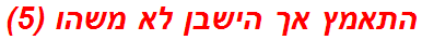 התאמץ אך הישבן לא משהו (5)