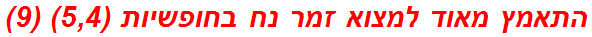 התאמץ מאוד למצוא זמר נח בחופשיות (5,4) (9)