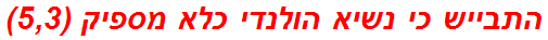 התבייש כי נשיא הולנדי כלא מספיק (5,3)