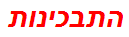 התבכינות