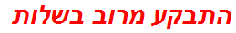 התבקע מרוב בשלות